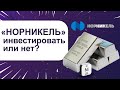 Норильский Никель - Инвестировать или нет? Обзор и анализ компании "Норникель".