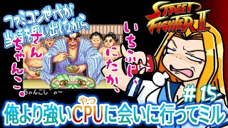 Street Fighter II] #15 The Famicom generation reminisces about the
