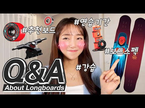 ENG)롱보드Q&amp;amp;A! 추천롱보드? 연습기간? 롱보드클래스? 보드스펙 공개!