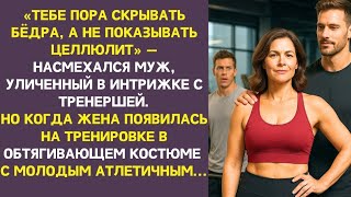 картинка: Муж увлёкся молодой тренершей и потерял всё. Жена пошла в тот же клуб — и финал всех ошеломил.