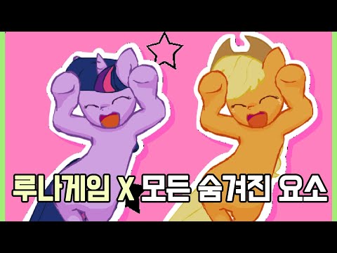 루나 게임 X 모든 히든 요소