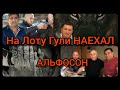 На Лоту Гули НАЕХАЛ Альфосон!!! "БРОСИВ ПЕРЧАТКУ В ЛИЦО" - крутой высер СМИ или ПРАВДА!!?