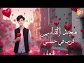 Majd El Kassem Arrab Fe Hodny مجد القاسم قرب فى حضنى اهداء لمن تحب 