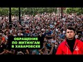 Заявление в думе по митингам в Хабаровске