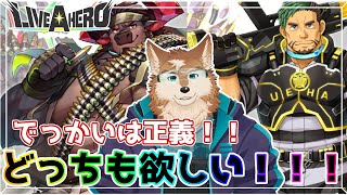 【ラブヒロ】世界最速でガチャ！でっかい牛さんがほしーいー！！