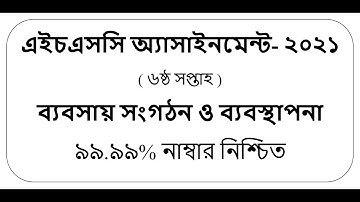 HSC 2021 6th Week Assignment Solution।। Business  ।। ব্যবসায় সংগঠন ও ব্যবস্থাপনা ৬ষ্ঠ সপ্তাহ