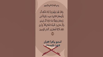 الآية /248/من سورة: البقرة القارئ: فارس عباد