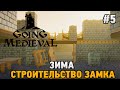 Going Medieval #5 Зима,строительство замка