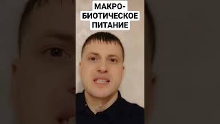 МАКРОБИОТИЧЕСКОЕ ПИТАНИЕ