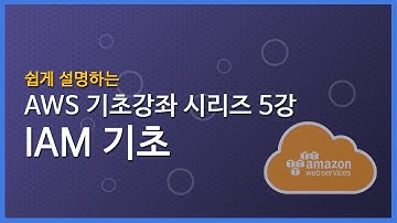 쉽게 설명하는 AWS 기초 강좌 5: IAM 기초