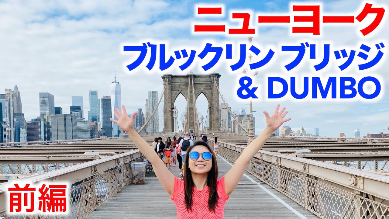 ニューヨーク ブルックリン ブリッジ Dumbo 前編 Youtube