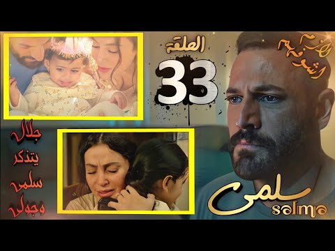 مسلسل سلمى ملخص الحلقة 33 جلال يتذكر الماضي وهويدا تقرر طرد سلمى وأولادها بعد نجاح خطة ميرنا