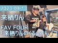 2023年09月13日 FAV FOUR 来栖りんのくるっすん !