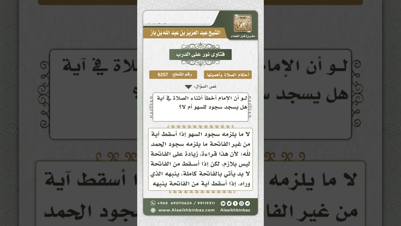 6257 - حكم سجود الإمام للسهو إذا أخطأ في آية - نور على الدرب