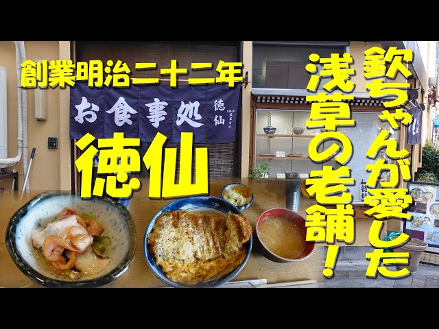 浅草【徳仙】創業130年超！地元客が通い、欽ちゃんも愛した老舗天ぷら店！【飯動画】 class=