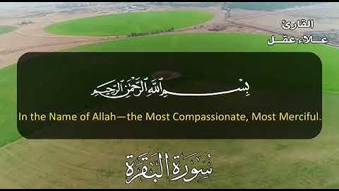 أواخر سورة البقرة للقارئ الشيخ علاء عقل .