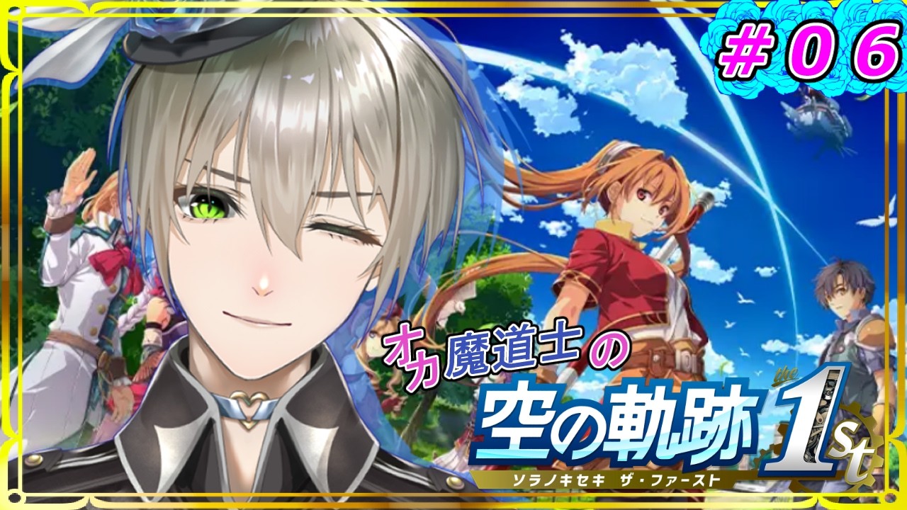 【#空の軌跡the1st 】 # 06オカ魔道士の空の軌跡the1st 💕※ネタバレあり【 #新人vtuber #オネェVtuber #オカ魔道士ブルーローズアイス 】