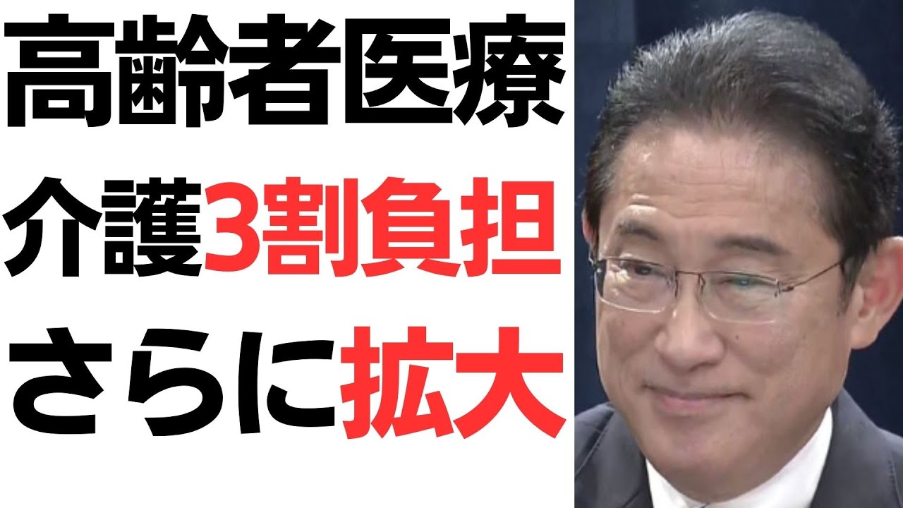 高齢者の医療・介護3割負担拡大を扱う動画のサムネイル