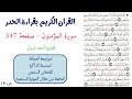 سورة المؤمنون صفحة 347 احمد ديبان