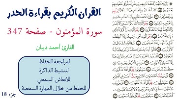 سورة المؤمنون صفحة 347 - احمد ديبان