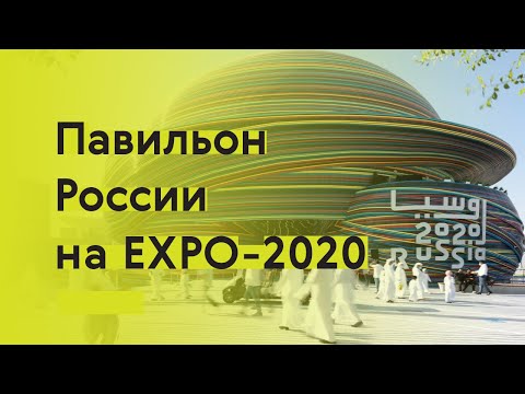 Павильон России на Всемирной выставке ЭКСПО-2020