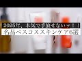【ベスコス2025】本気で良かった厳選ベストスキンケア！｜乾燥・毛穴・敏感肌にも