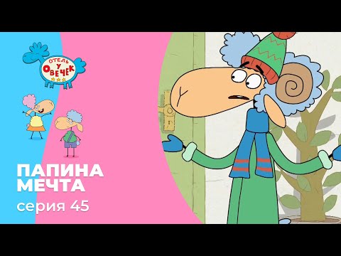 Отель у овечек | Серия 45 — Папина мечта | Мультфильмы для детей