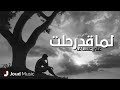 لما قد رحلت - علي عساف
