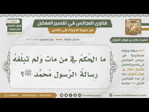 [3157- 4717] ما الحكم فيمن مات ولم تبلغه رسالة الرسول صلى الله عليه وسلم؟