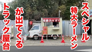 スペシャル特大ラーメンが出てくるトラック屋台。