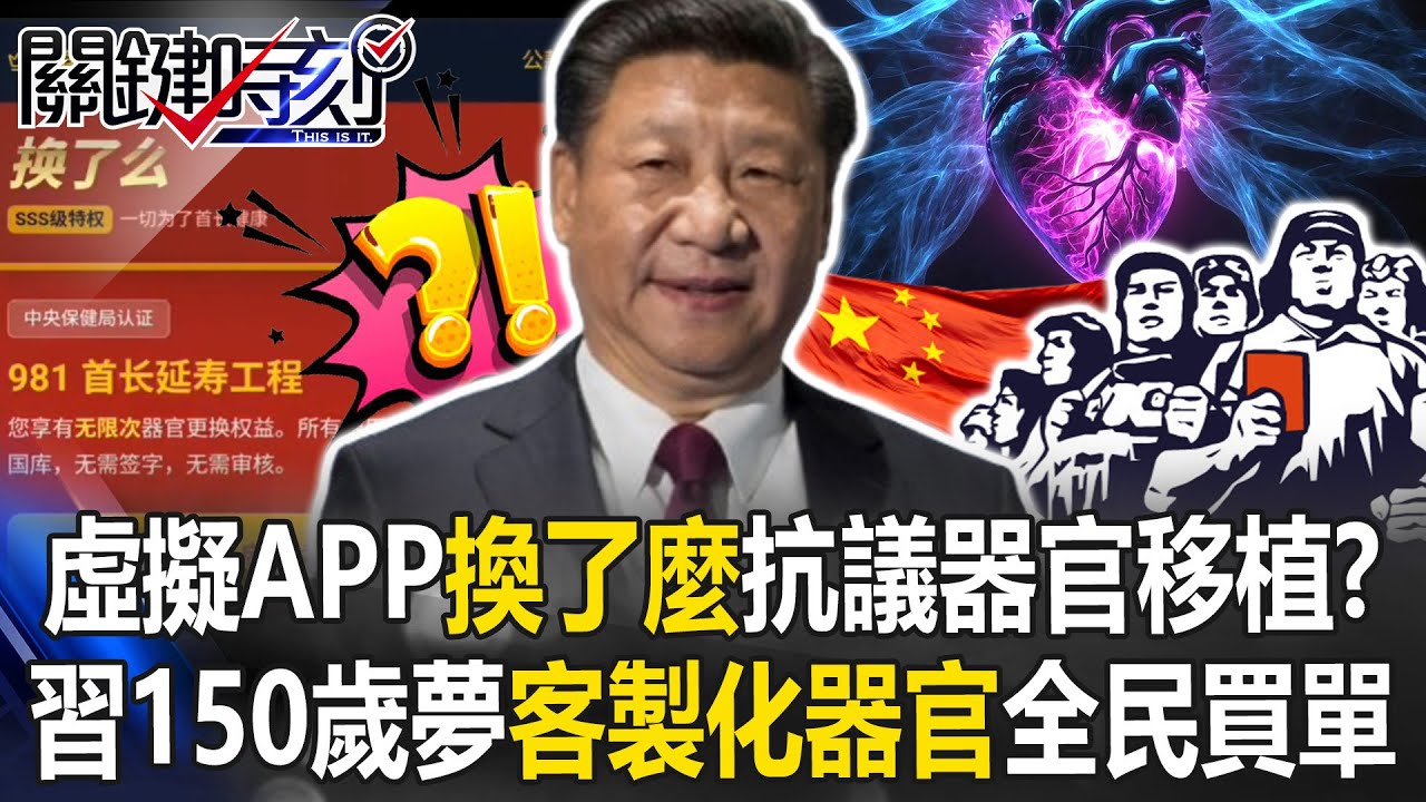 虛擬APP「換了麼」抗議器官移植？ 實現習近平150歲大夢「客製化器官」全民買單！【關鍵時刻】20260119-5 張炤和 姚惠珍 林裕豐