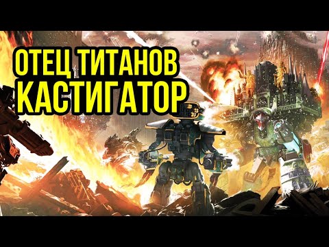 Видео: Отец Титанов – Кастигатор. Бэк Warhammer 40000. Gex-FM @Gexodrom