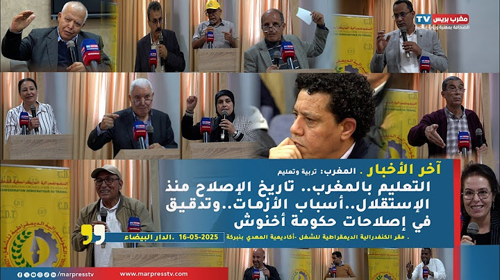التعليم بالمغرب..تاريخ الإصلاح منذ الإستقلال..أسباب الأزمات..وتدقيق في إصلاحات حكومة أخنوش