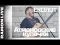 Сколот (Skolot) - Атмановские кулачки (Atman's Cams)