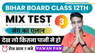 Class 12th All Subject Mix Test ।। Class 12th Vvi Important Objective Questions