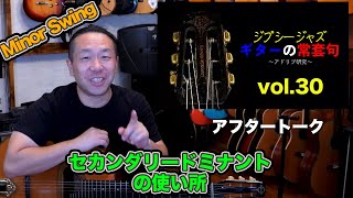 アドリブ研究】Minor Swingのセカンダリードミナントと超定番