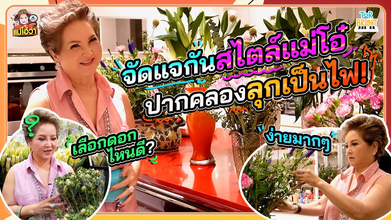 แม่โอ๋จัดเต็ม !! เปิดสกิลจัดดอกไม้ขั้นเซียน ไม่มีกั๊ก !!