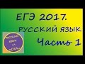 ЕГЭ 2017. Русский язык. Часть 1 №1-2. Работа с текстом.