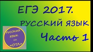 ЕГЭ 2017. Русский язык. Часть 1 №1-2. Работа с текстом. ЕГЭ 2017. Русский язык. Часть 1 №1-2. Работа с текстом.