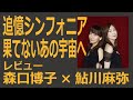 追憶シンフォニア/果てないあの宇宙へ 森口博子 × 鮎川麻弥  レビュー