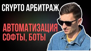 УРОК 13 АВТОМАТИЗАЦИЯ И МАСШТАБИРОВАНИЕ В АРБИТРАЖЕ КРИПТОВАЛЮТ