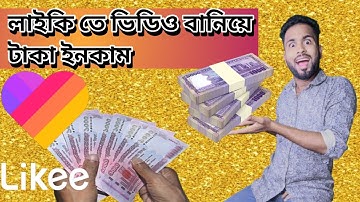 । Make money by making videos on Likee Bangla tutorial.