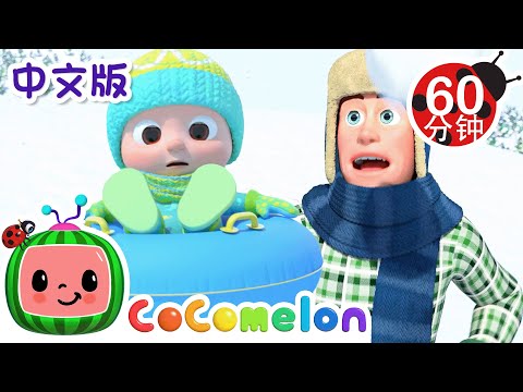 冬日歌 | 大合集 | 經典熱門兒歌 | Kids Song | 動畫 | 童謠 | 儿童学习 | 卡通片 | CoComelon 中文 | Nursery Rhymes