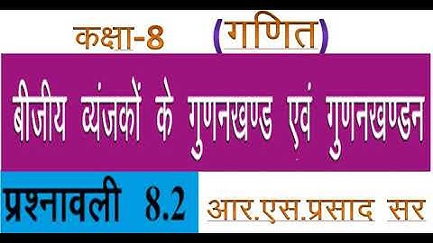 कक्षा 8 गणित बीजीय व्यंजक के गुणनखंड एवं गुणनखंड न  प्रश्नावली 8.2