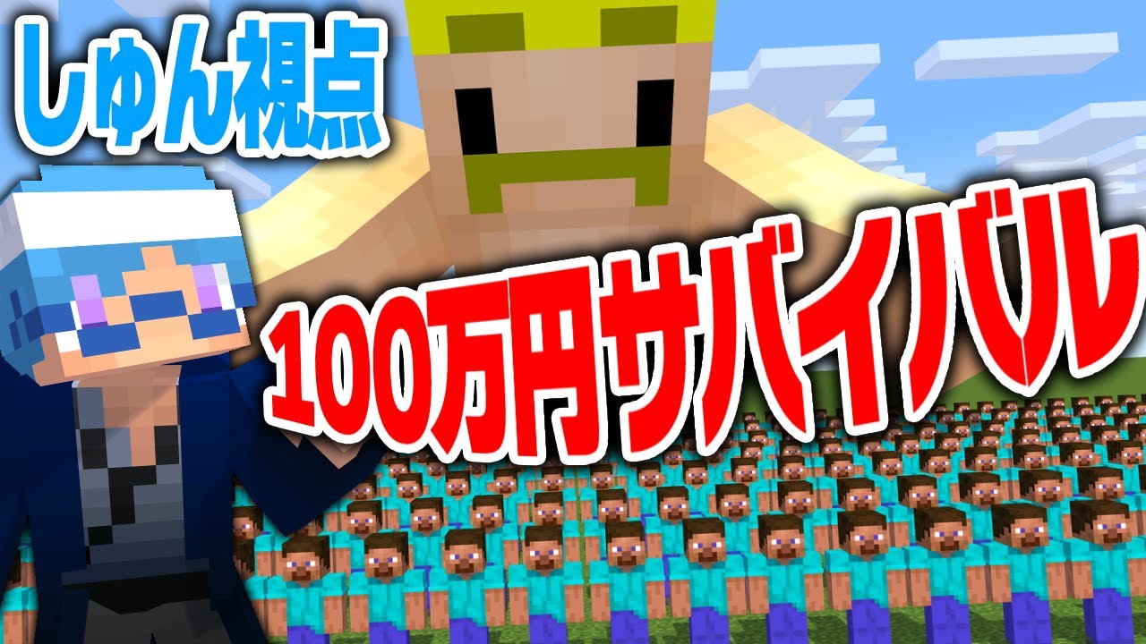 ドズル社主催の100万円をかけた戦いに参加してきた！-しゅん視点-【マインクラフト】