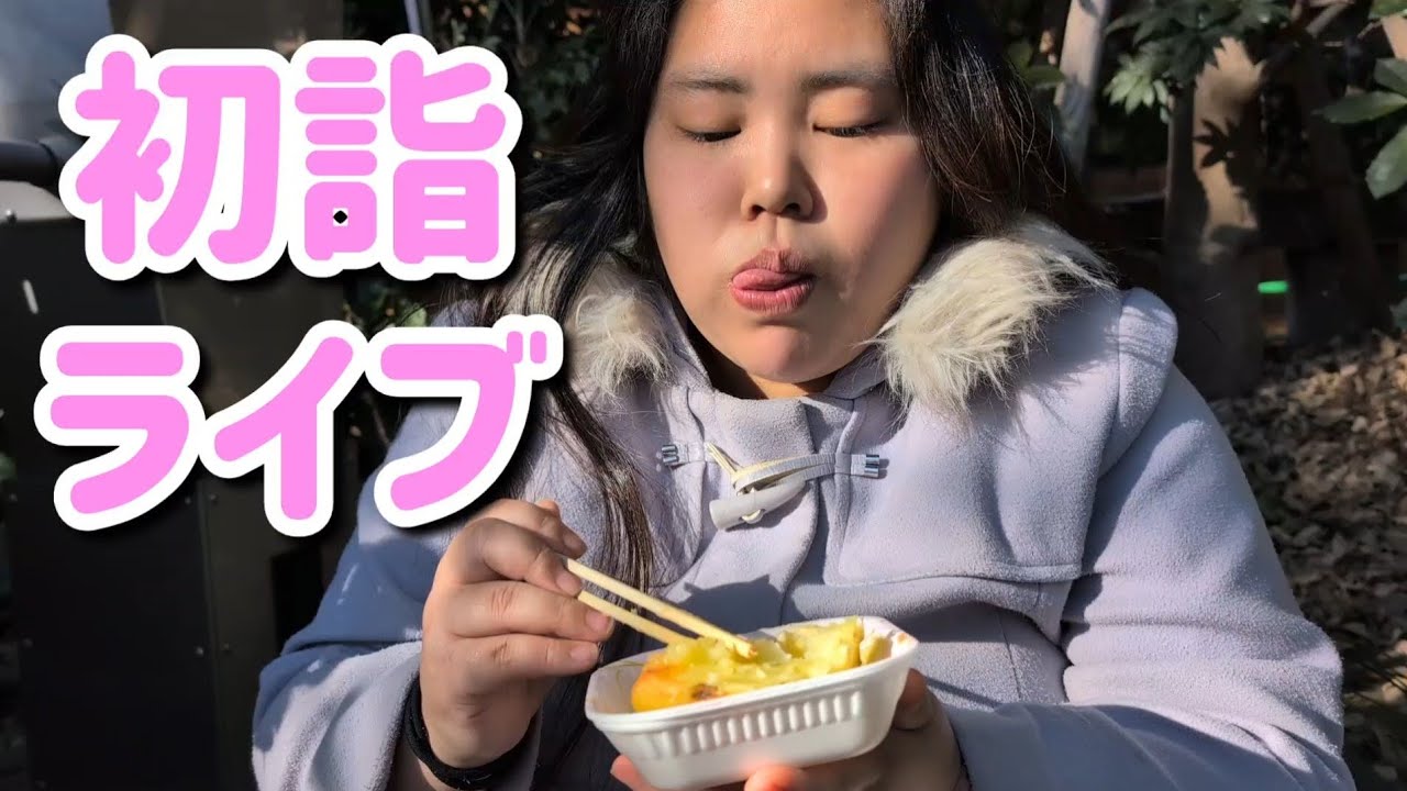 【初詣】ホームレスまなみとあけおめ爆喰いライブ