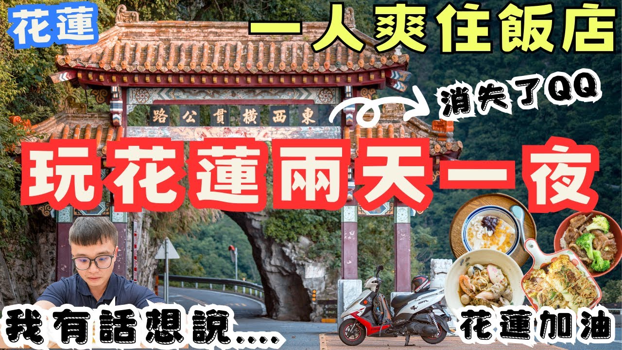 不畏風雨！花蓮兩天一夜 ，獻給花蓮的祝福振興觀光，經歷大地震及三個颱風我有些話要說....  #火車旅行 #機車旅行