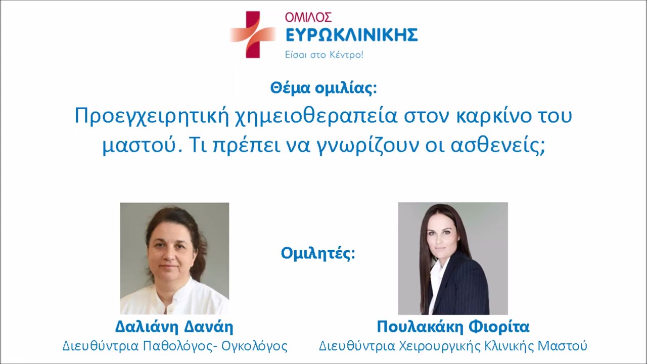 Προεγχειρητική χημειοθεραπεία στον καρκίνο του μαστού. Τι πρέπει να γνωρίζουν οι ασθενείς.