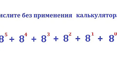 Вычислите без применения калькулятора выражение: 8^5+8^4+8^3+8^2+8^1+8^0