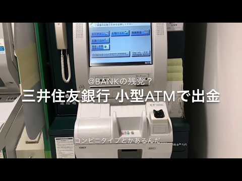 @BANKの残党⁉︎ 三井住友銀行 小型ATMで出金